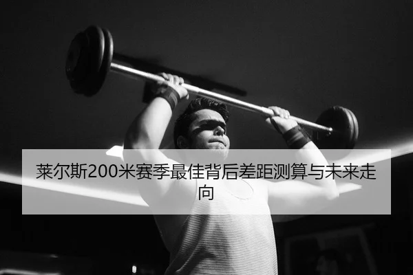 lai-er-si-mi-sai-ji-zui-jia-bei-hou-cha-ju-ce-suan-yu-wei-lai-zou-xiang-2-429.jpg