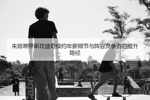 zhu-ting-yi-jia-si-kan-di-qi-xu-yue-nian-xin-xi-jie-yu-zhen-rong-jing-zheng-li-de-ti-sheng-lu-jing-2-480.jpg